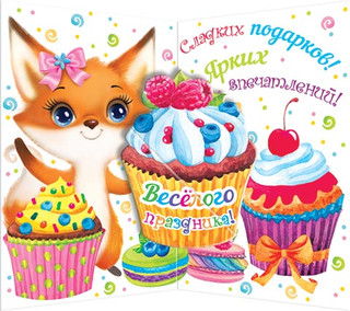 С днём рождения! Артикул 2-05-3236 2