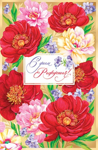 С днем рождения! Артикул 2-05-3234