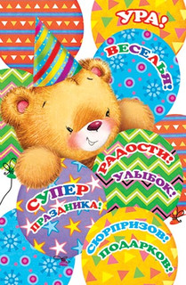 Весёлого дня рождения! артикул 2-05-3226 1
