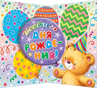 Весёлого дня рождения! артикул 2-05-3226 2