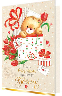 8 Марта. Пусть счастье принесет весна! Артикул 2-01-8380, 25х...