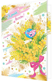 Яркой, солнечной весны! Артикул 2-01-8387, 25х19 см