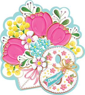 8 Марта, артикул 2-54-8124, 20х14 см 1