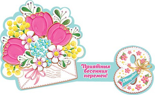 8 Марта, артикул 2-54-8124, 20х14 см 2