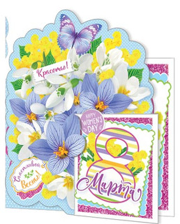 8 Марта, артикул 2-54-8115, 21х14 см 1