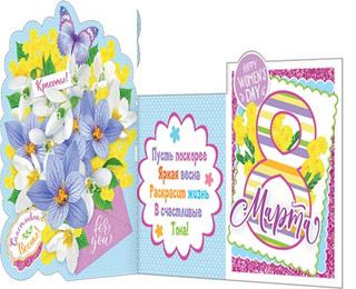 8 Марта, артикул 2-54-8115, 21х14 см 2