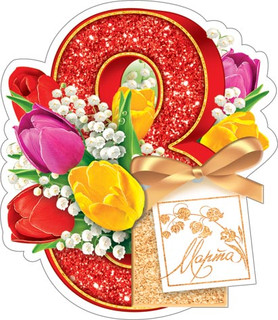 8 Марта, артикул 2-54-8111, 21х14 см