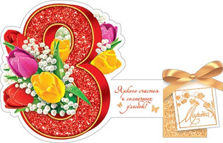 8 Марта, артикул 2-54-8111, 21х14 см 2