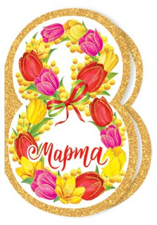 8 Марта, артикул 2-71-8424, 11х8 см 1