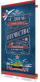 С Днем защитника Отечества! (евро) артикул 2-01-23162 1