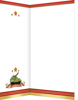 С Днем защитника Отечества! (евро) артикул 2-01-23162 2