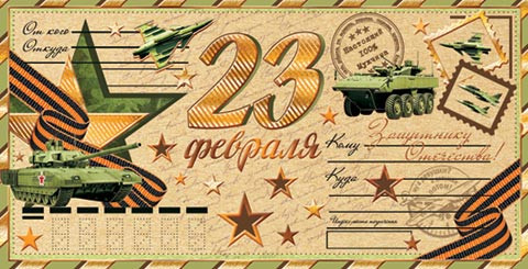 Конверт для денег '23 Февраля' артикул 2-17-23022