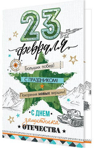 23 Февраля, артикул 2-46-23115