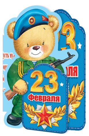 Мини-открытка '23 февраля', артикул 2-54-23089