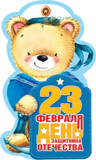 Мини-открытка '23 февраля' в три сложения, артикул 2-54-23069 1