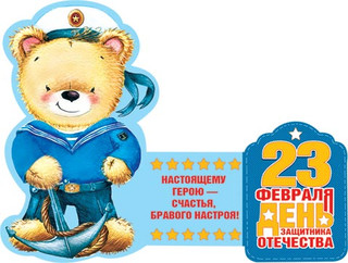 Мини-открытка '23 февраля' в три сложения, артикул 2-54-23069 2