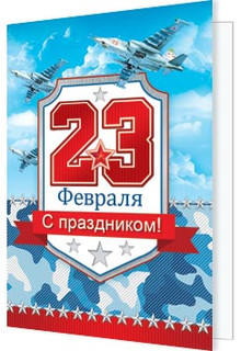 23 Февраля, артикул 2-70-23147 1