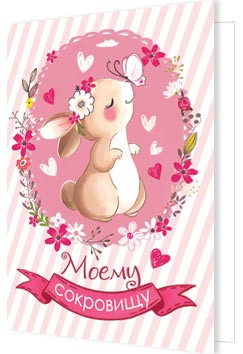 Моему сокровищу, артикул 2-70-14268