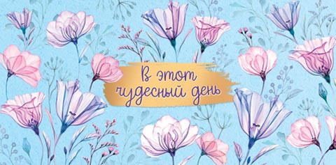 Конверт для денег 'В этот чудесный день' артикул 4-15-1209