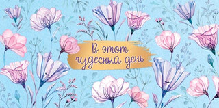 Конверт для денег 'В этот чудесный день' артикул 4-15-1209 1