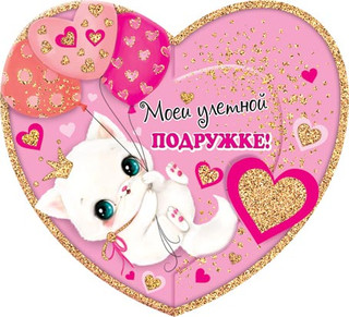 Моей улетной подружке, артикул 2-55-14317 1