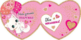 Моей улетной подружке, артикул 2-55-14317 2