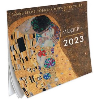 Календарь 2023 'Модерн. Взгляд искусствоведа' 1