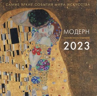 Календарь 2023 'Модерн. Взгляд искусствоведа' 5