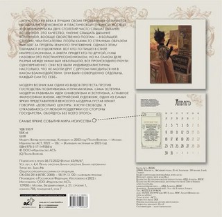 Календарь 2023 'Модерн. Взгляд искусствоведа' 2