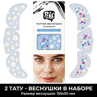 Набор тату-веснушек 'Ромашки' 2