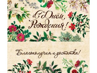 Конверт для денег 'С днем рождения!' (цветы) 2