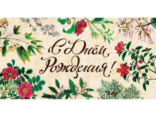 Конверт для денег 'С днем рождения!' (цветы) 1