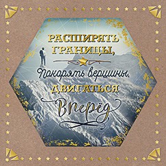 Открытка 'Расширять границы, покорять вершины, двигаться вперёд'