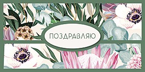 Конверт для денег 'Поздравляю!'