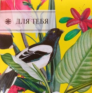 Открытка-мини 'Для тебя', Лакарт