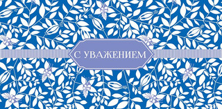 Конверт для денег 'С уважением', артикул 0316.691 1