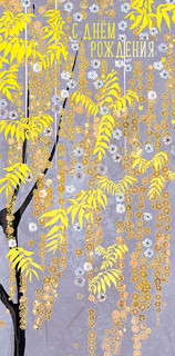 Конверт для денег 'С Днем Рождения', артикул 0316.782 1