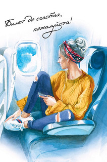 Открытка 'Билет до счастья', артикул 0713.247 1