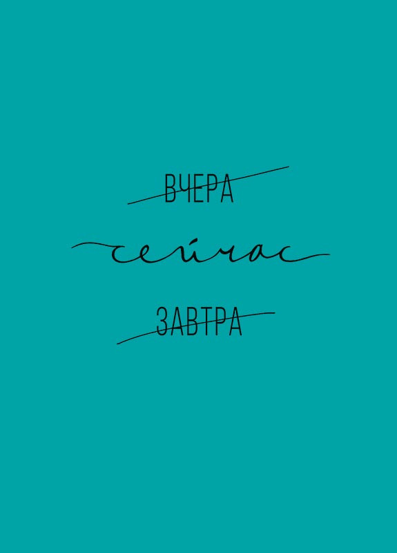 Открытка 'Вчера Сейчас Завтра', артикул 0712.126