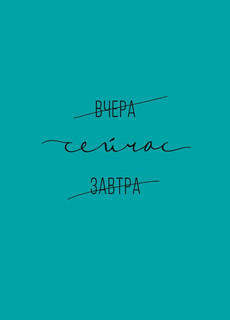 Открытка 'Вчера Сейчас Завтра', артикул 0712.126