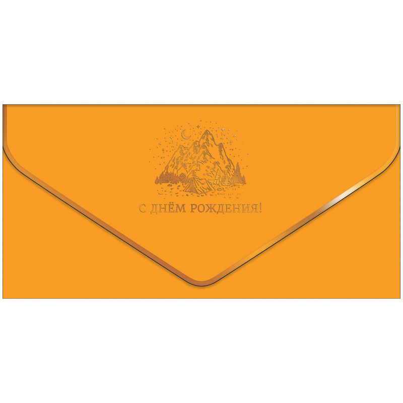 Конверт для денег 'С Днем Рождения!'
