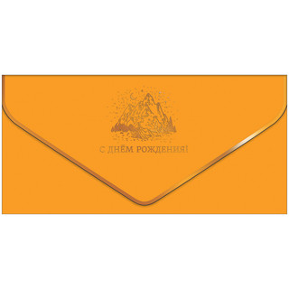Конверт для денег 'С Днем Рождения!' 1