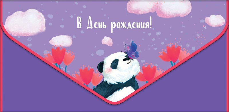 Конверт для денег 'В День Рождения!', артикул 0216.403