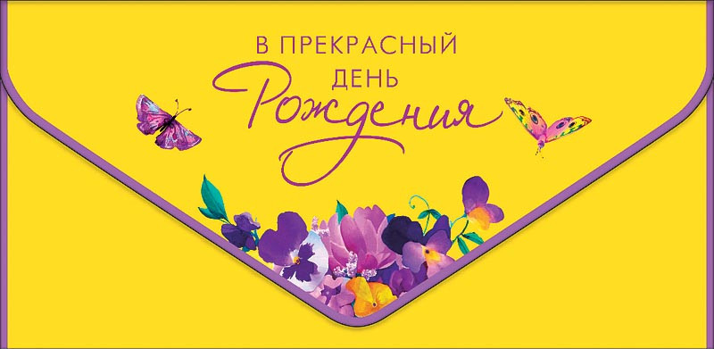 Конверт для денег 'В прекрасный День Рождения', артикул 0216.404