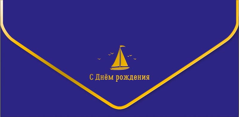 Конверт для денег 'С Днем Рождения', артикул 0216.407