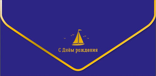 Конверт для денег 'С Днем Рождения', артикул 0216.407 1