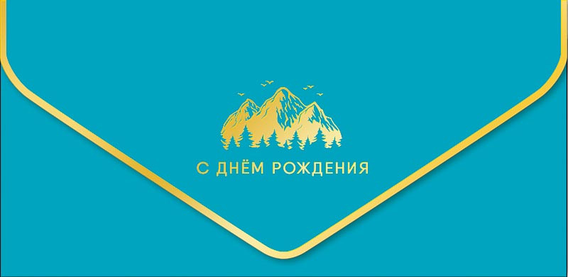 Конверт для денег 'С Днем Рождения', артикул 0216.412