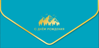 Конверт для денег 'С Днем Рождения', артикул 0216.412 1