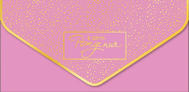 Конверт для денег 'В День Рождения', артикул 0216.416