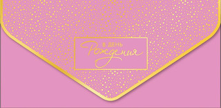 Конверт для денег 'В День Рождения', артикул 0216.416 1